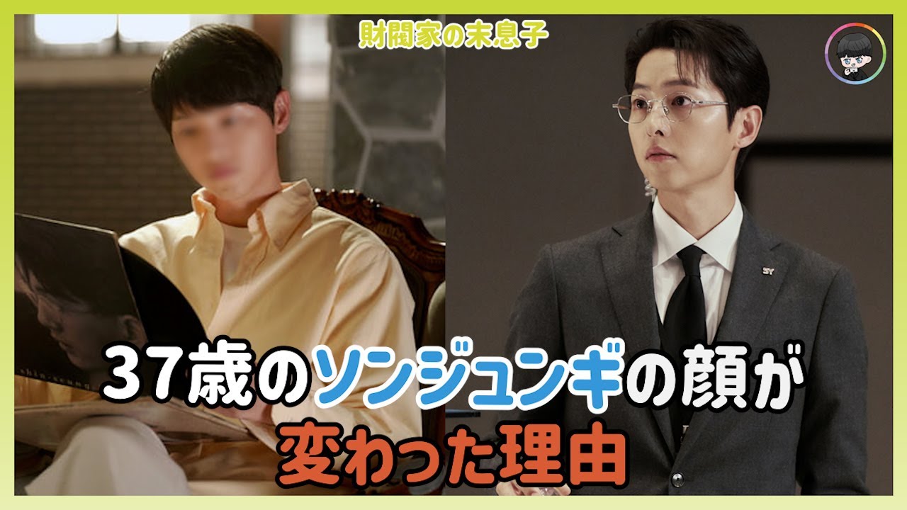 37歳のソンジュンギの顔が変わった理由／財閥家の末息子