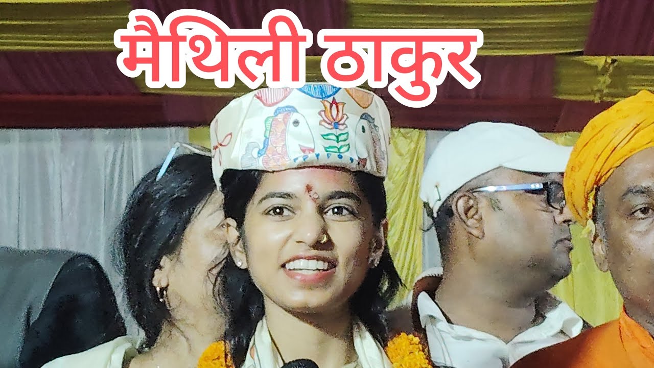  मैथिली ठाकुर चुनाव रैली ......Maithili Thakur....// 