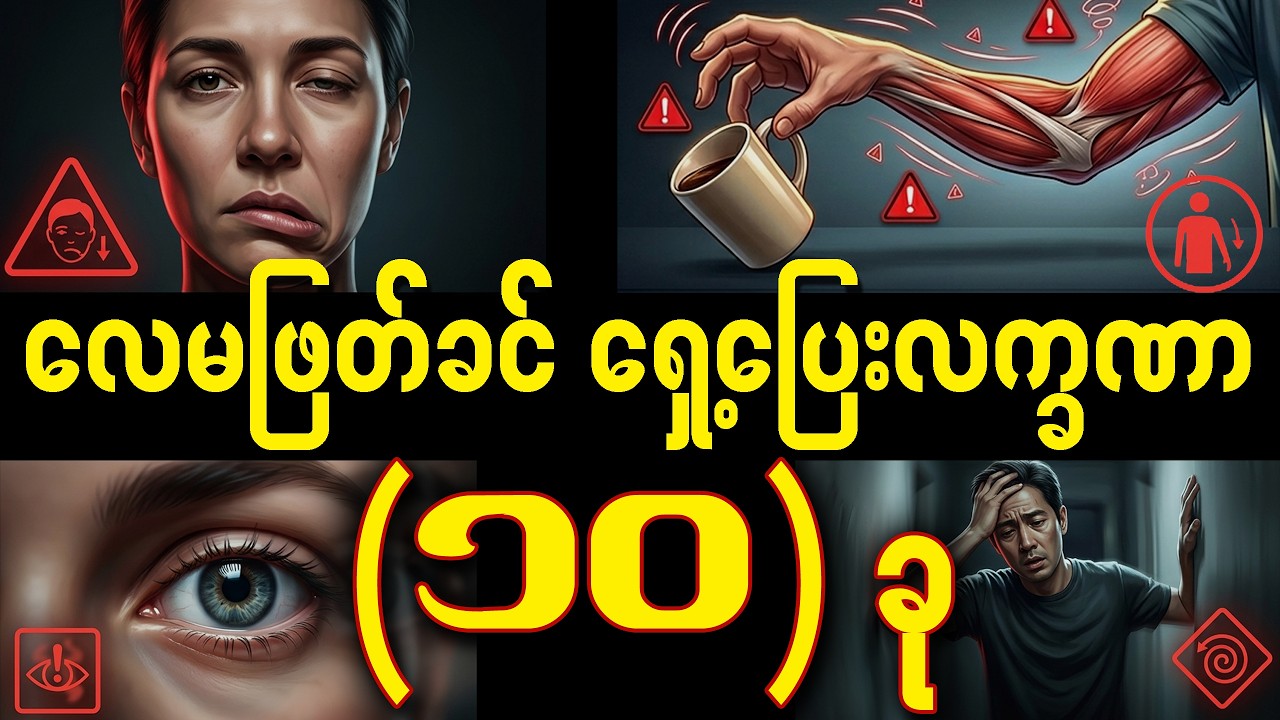 လေမဖြတ်ခင် ခန္ဓာကိုယ်ကပြတဲ့ ရှေ့ပြေးလက္ခဏာ (၁၀) ချက် | 10 Early Warning Signs Before a Stroke