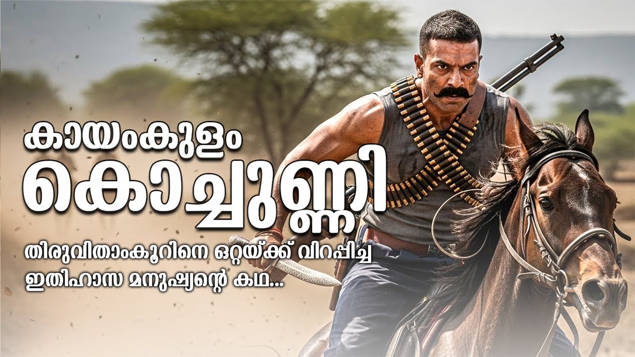 കായംകുളം കൊച്ചുണ്ണി: തിരുവിതാംകൂറിനെ വിറപ്പിച്ച വീരനായകന്റെ കഥ | Kayamkulam Kochunni's Life Story