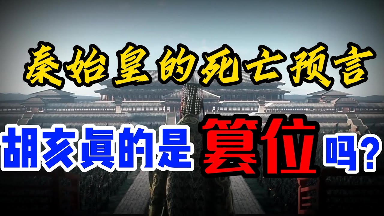 秦始皇遗诏传位于胡亥，胡亥并非篡位，扶苏早已出局----北大竹简【赵正书】中记录的&ldquo;沙丘之变&rdquo;，为何与【史记】所载大相径庭？秦始皇驾崩前三大死亡预言，神秘的老人/秦始皇是双鱼座，射杀鲸鱼，招致横祸