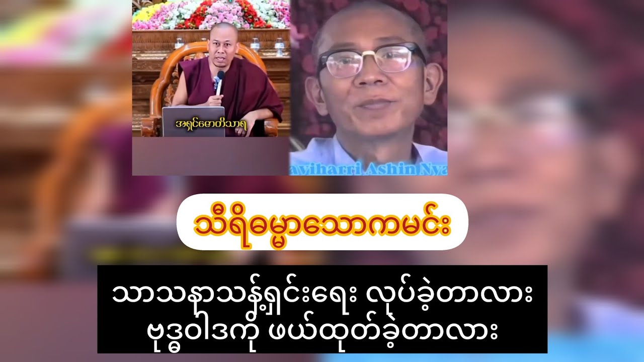 သာသနာသန့်ရှင်းရေးလား ဗုဒ္ဓဝါဒကို ဖယ်ထုတ်တာလား
