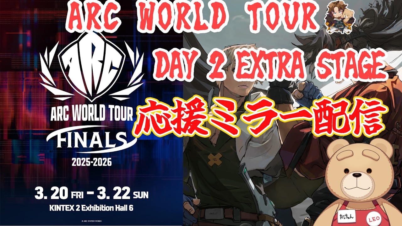 【AWT25_26】アークワールドツアーDAY2 EXTRA STAGEをミラー配信する男のGGST　コーストリーマーレオ・ホワイトファング【GGST】