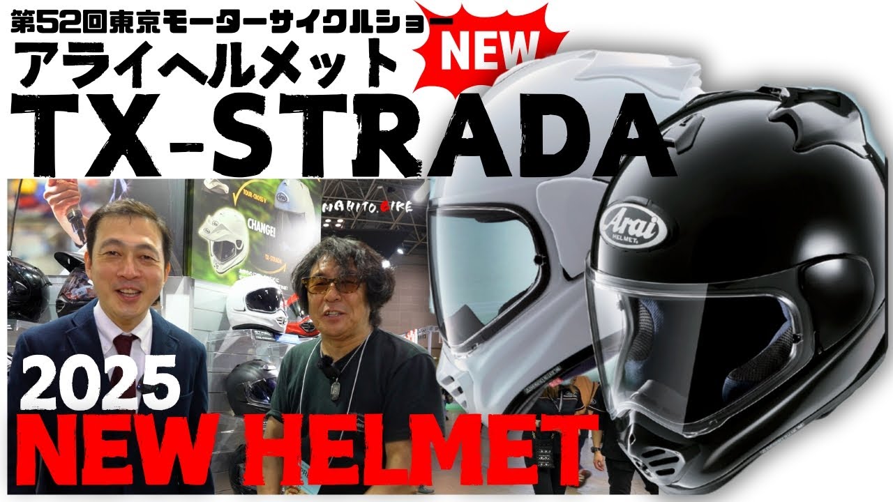 【新作解禁】Arai TX-STRADA登場！究極のディアルパーパスヘルメットを東京モーターサイクルショーでチェックせよ！｜第52回 東京モーターサイクルショー 2025