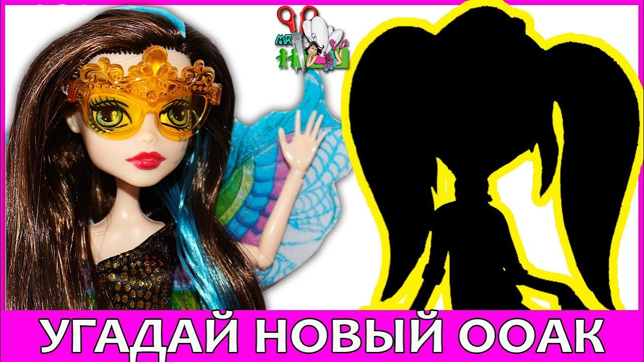 УГАДАЙ ООАК ❤️ ИЗ КУКЛЫ Садовые Монстры / Garden Ghouls / Monster High / Muza Rukodeliya 🌺
