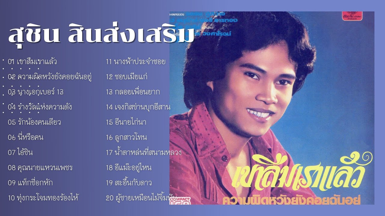 สุชิน สินส่งเสริม l เขาลืมเราแล้ว