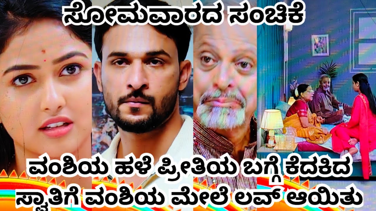 ವಂಶಿಯ ಹಳೆ ಪ್ರೀತಿಯ ಬಗ್ಗೆ ಕೆದಕಿದ ಸ್ವಾತಿಗೆ ವಂಶಿಯ ಮೇಲೆ ಲವ್ ಆಯಿತು