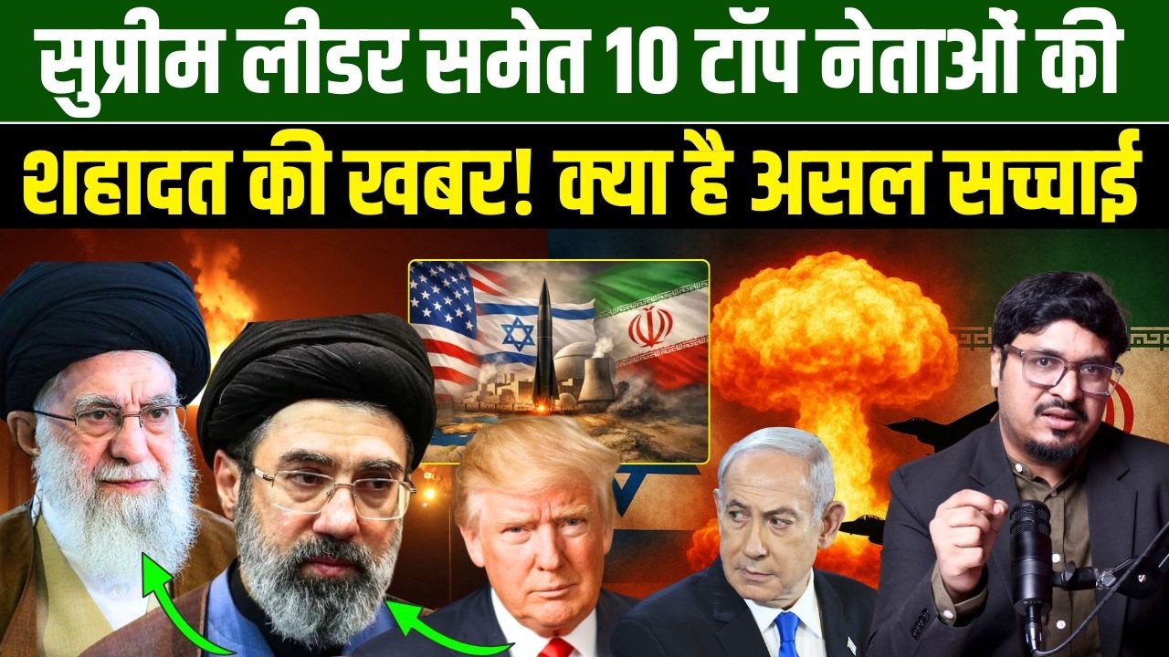 सुप्रीम लीडर समेत 10 टॉप नेताओं की शहादत की खबर! क्या है असल सच्चाई Shams Tabrez Qasmi