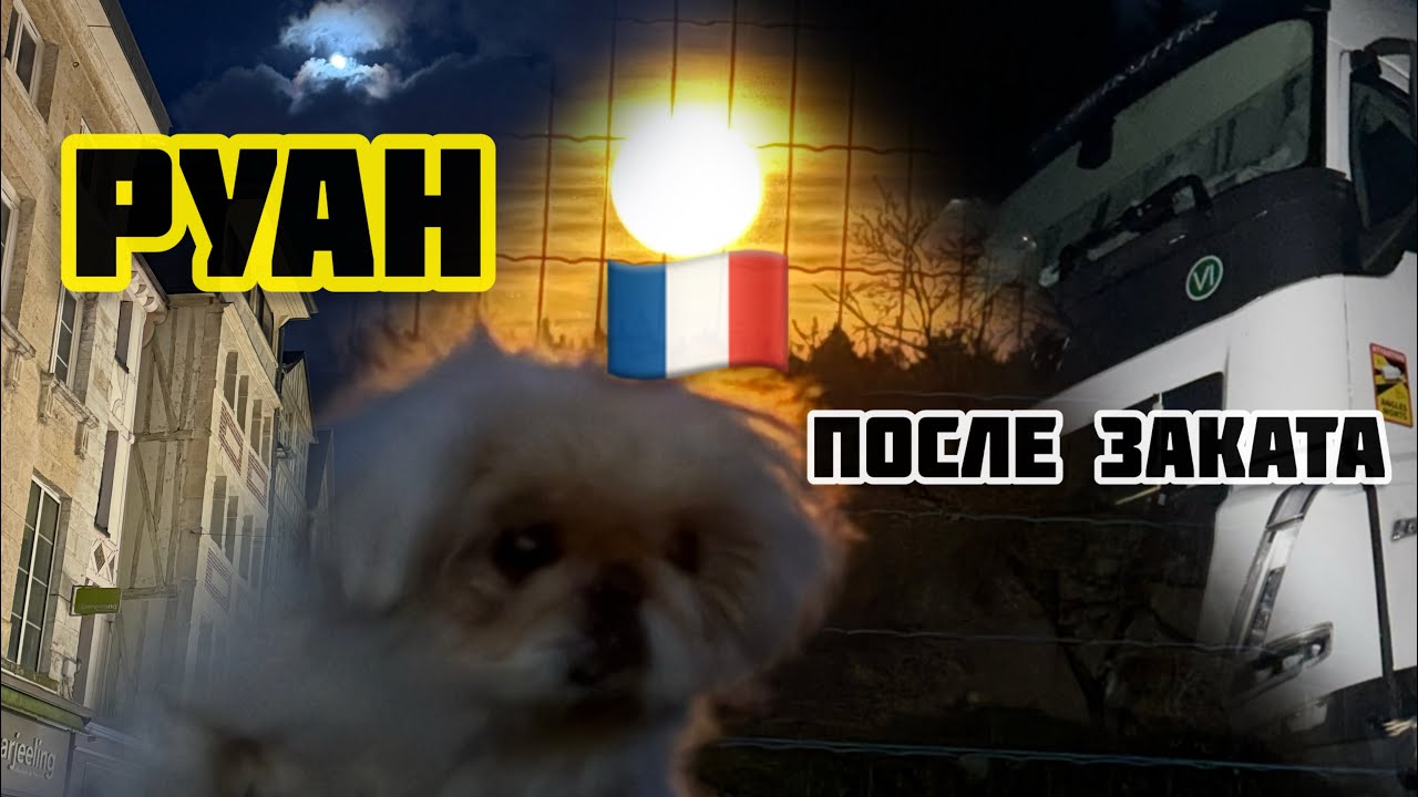 Руан после заката. Третья серия. Дорога домой и ночная кухня дальнобойщиков…🚛