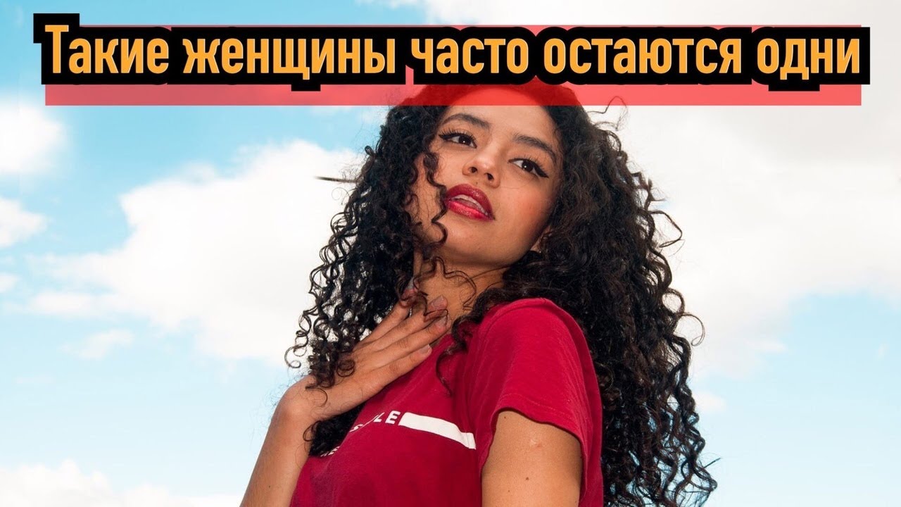 Такие женщины часто остаются одни
