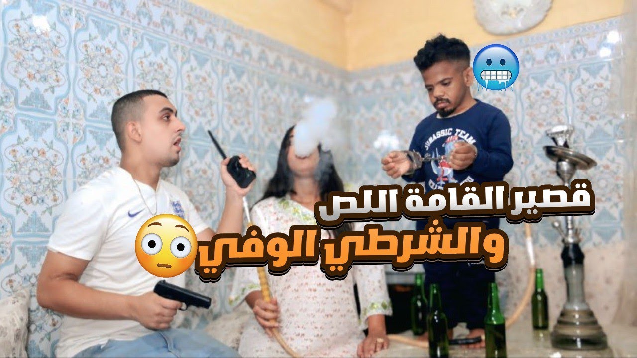 الشرطي يبحث على المجرم والمجرم مع زوجته 🤯💔ماتوقعش يلقاه ف..