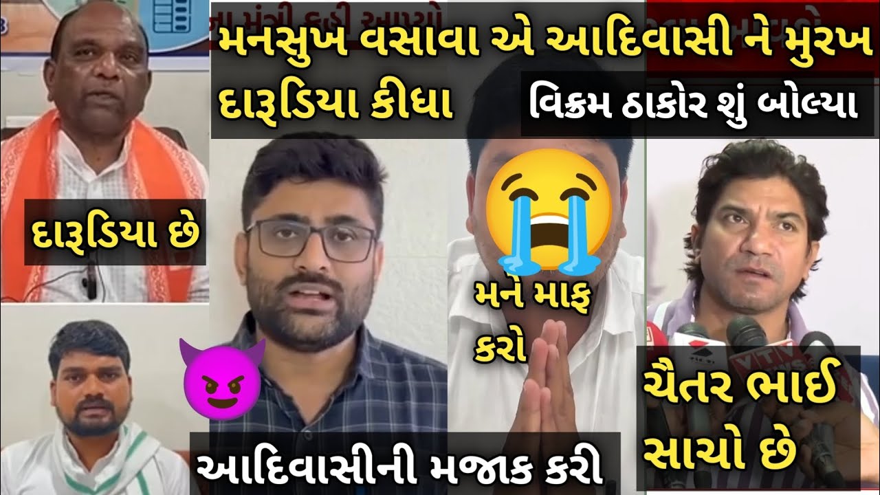 Chaitra Vasava: ને Vikram Thakor શું બોલ્યા 🤔 મનસુખ વસાવાએ મૂરખ દારૂડિયા કીધા ચેતર વસાવા એ શું કીધું