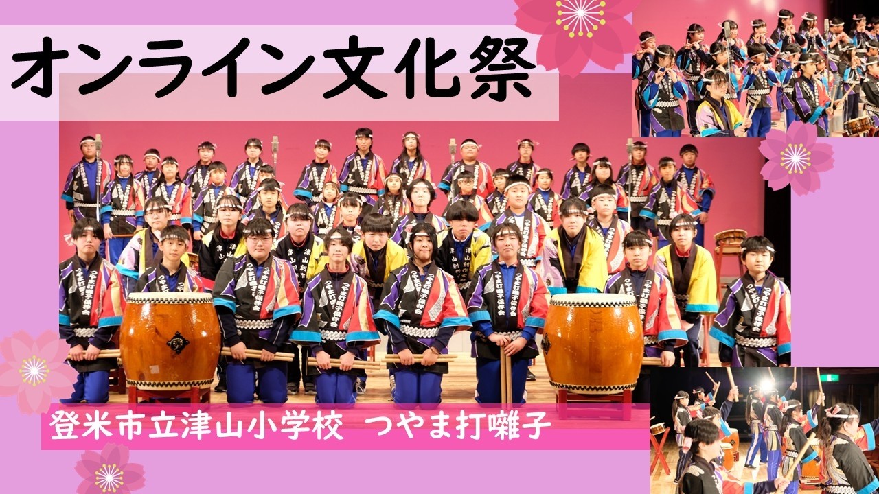 【令和７年度オンライン文化祭】津山小学校　つやま打囃子