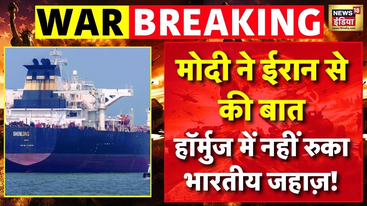 Live Breaking News: PM Modi ने Iran से की बात! Hormuz में नहीं रुका भारतीय जहाज़ | Iran Israel War