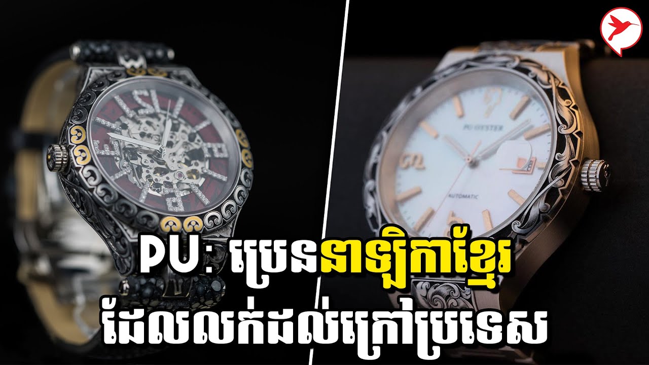 PU(ពូ) ប្រេននាឡិកាខ្មែរដែលលក់ដល់ក្រៅប្រទេស | កម្ម​វិធី ក្ដីស្រមៃខ្ញុំ