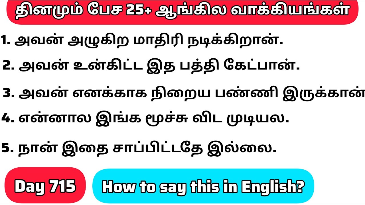 தினமு‌ம்  பேச அருமையான 25+ஆங்கில  வாக்கியங்கள்/Day 715/#spokenenglishintamil/@English-Easya-pesalaam