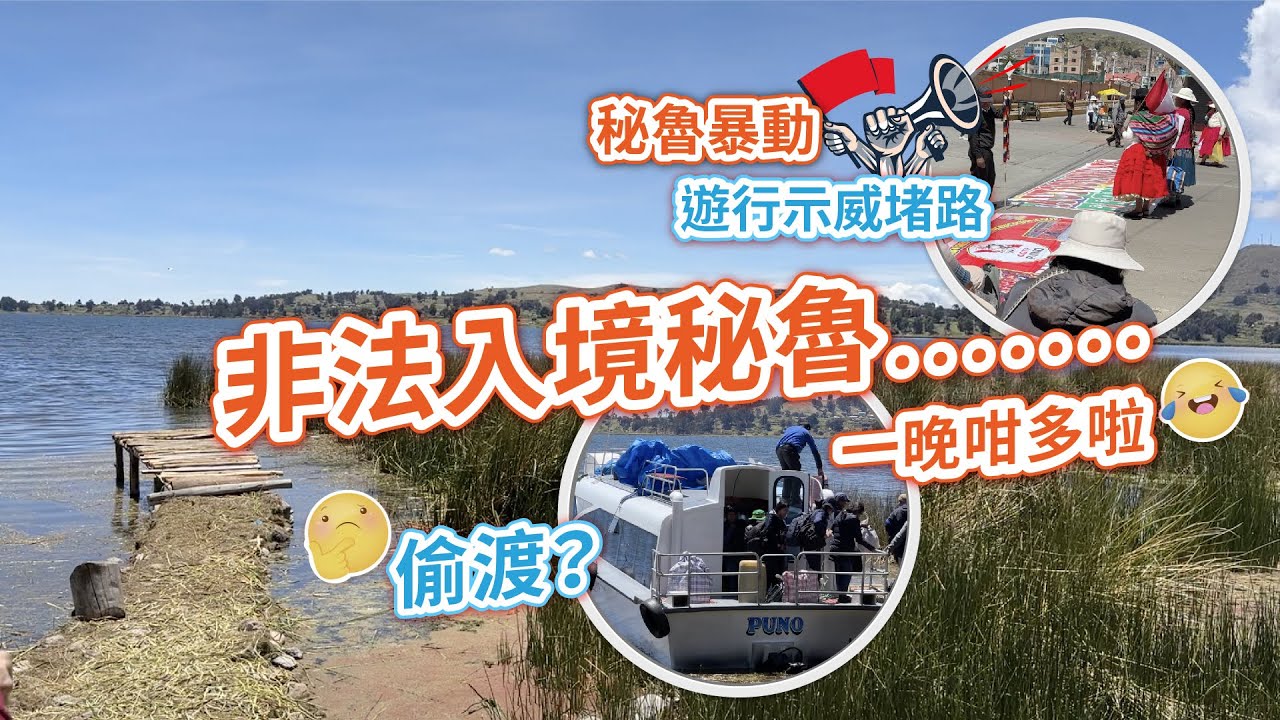 [南美 秘魯] Titicaca Lake｜點解咁似偷渡｜Puno 暴動遊行示威情況 ｜Riots and demonstrations in Peru  的的喀喀湖 (上集)