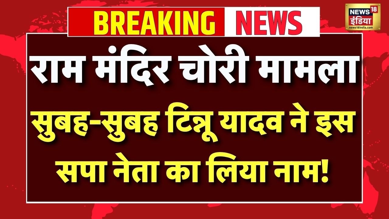 RAM Mandir Donation Scam News Live : सुबह-सुबह Tinu Yadav ने इस सपा नेता का लिया नाम! | Champat Rai