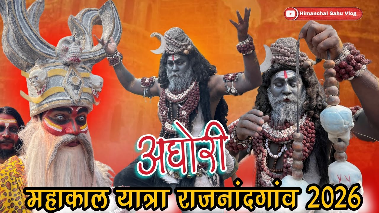 अघोरी तांडव 😱‼️Rajnandgaon Mahakal Yatra 2026‼️ महाकाल यात्रा राजनांदगांव 2026‼️