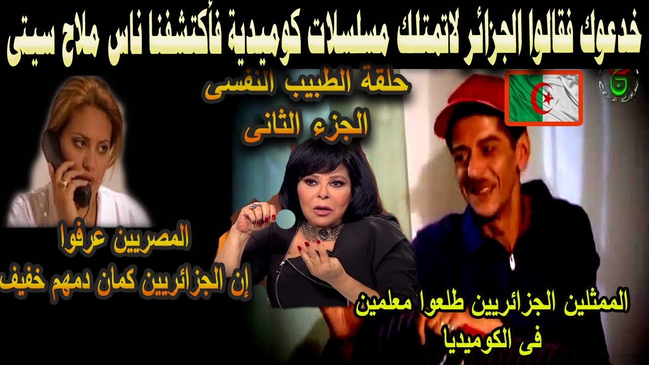 #شاهد خدعوك فقالوا الجزائر لا تمتلك مسلسلات كوميدية فاكتشفنا ناس ملاح سيتى
