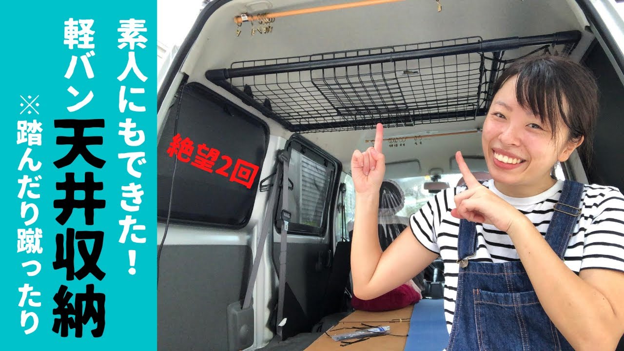 【エブリィ天井収納】DIY素人にこそ見てもらいたい動画。