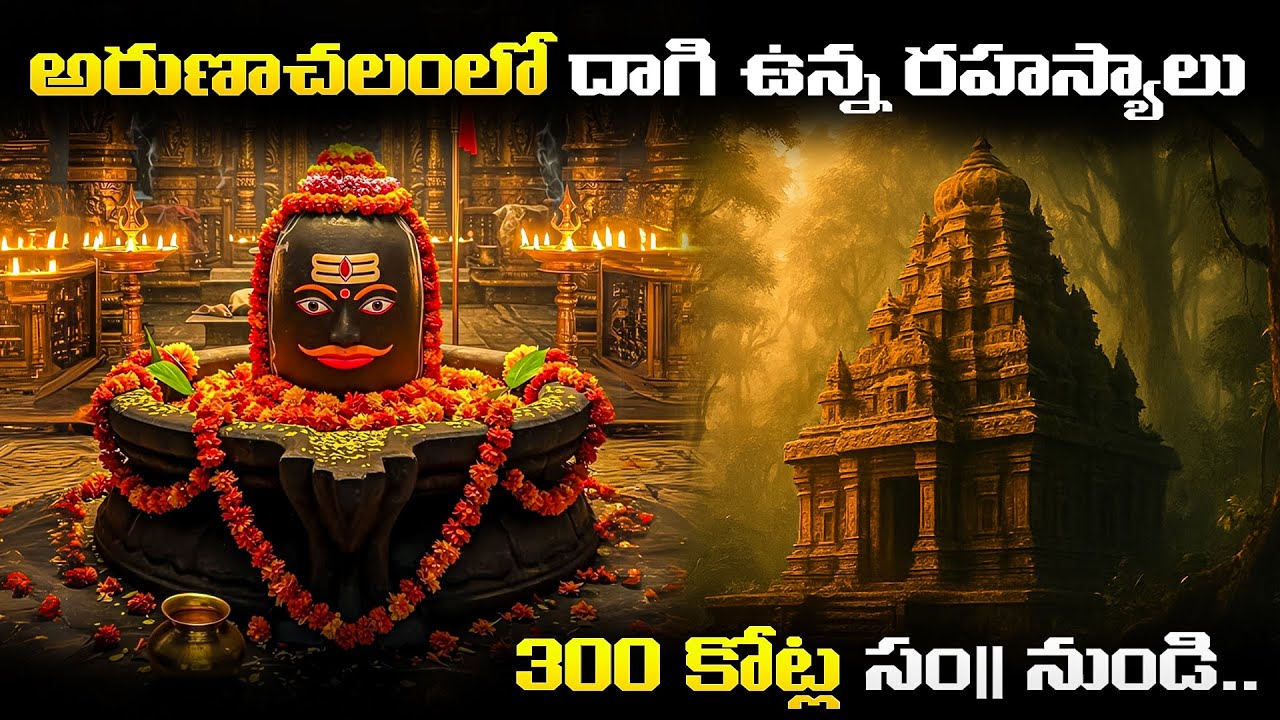 Arunachalam Temple Mysteries | Tiruvannamalai | అరుణాచలంలో దాగి ఉన్న రహస్యాలు