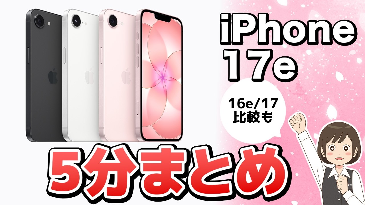 【速報】iPhone17e発表！カラーは？スペックは？ぶっちゃけ買い？ノジマが徹底解説！