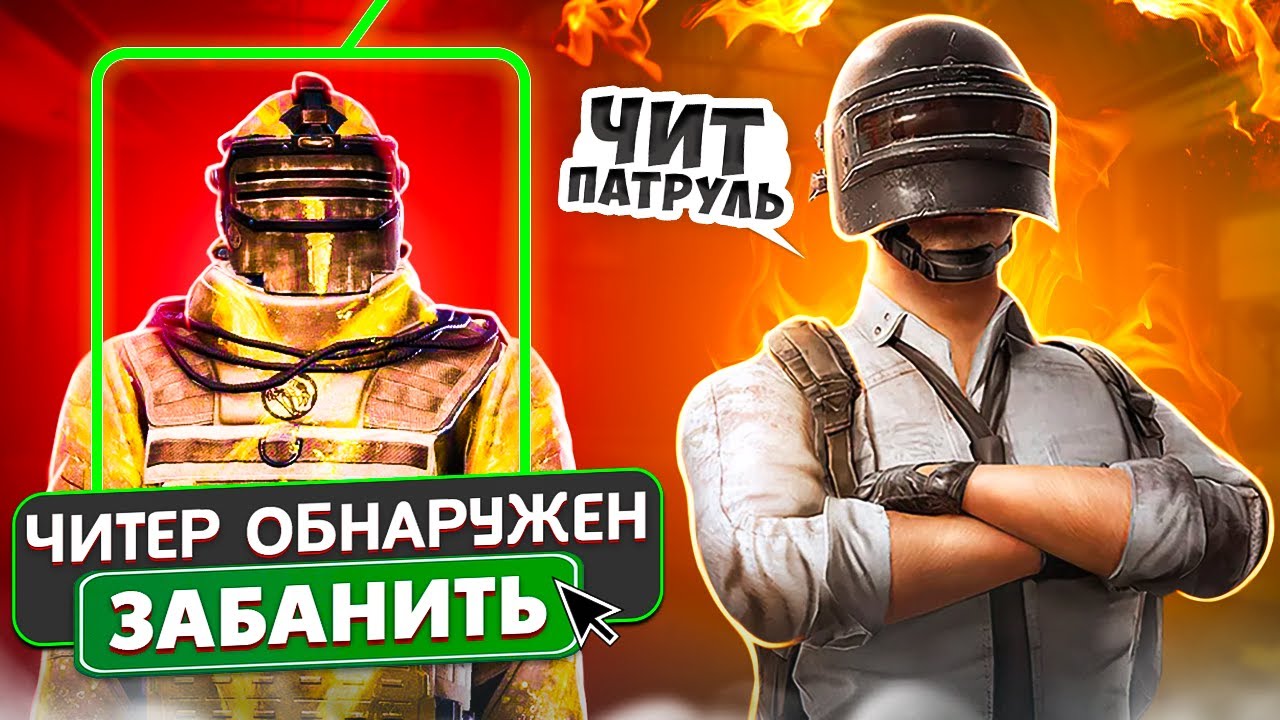 ЧИТЕРЫ МЕТРО РОЯЛЬ! - ЧИТ ПАТРУЛЬ В PUBG MOBILE