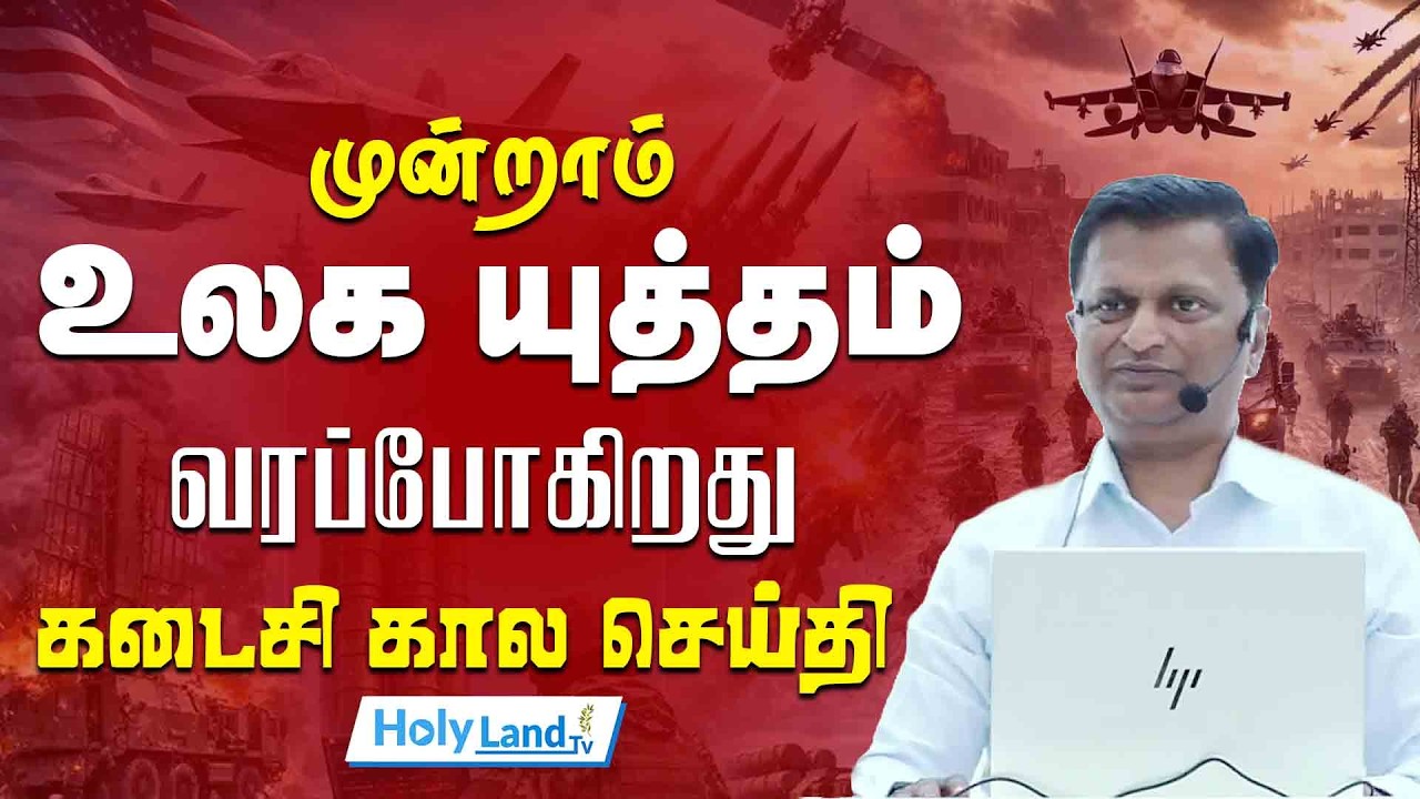 முன்றாம் உலக யுத்தம் வரப்போகிறது || கடைசி கால செய்தி || TAMIL CHRISTIAN MESSAGE