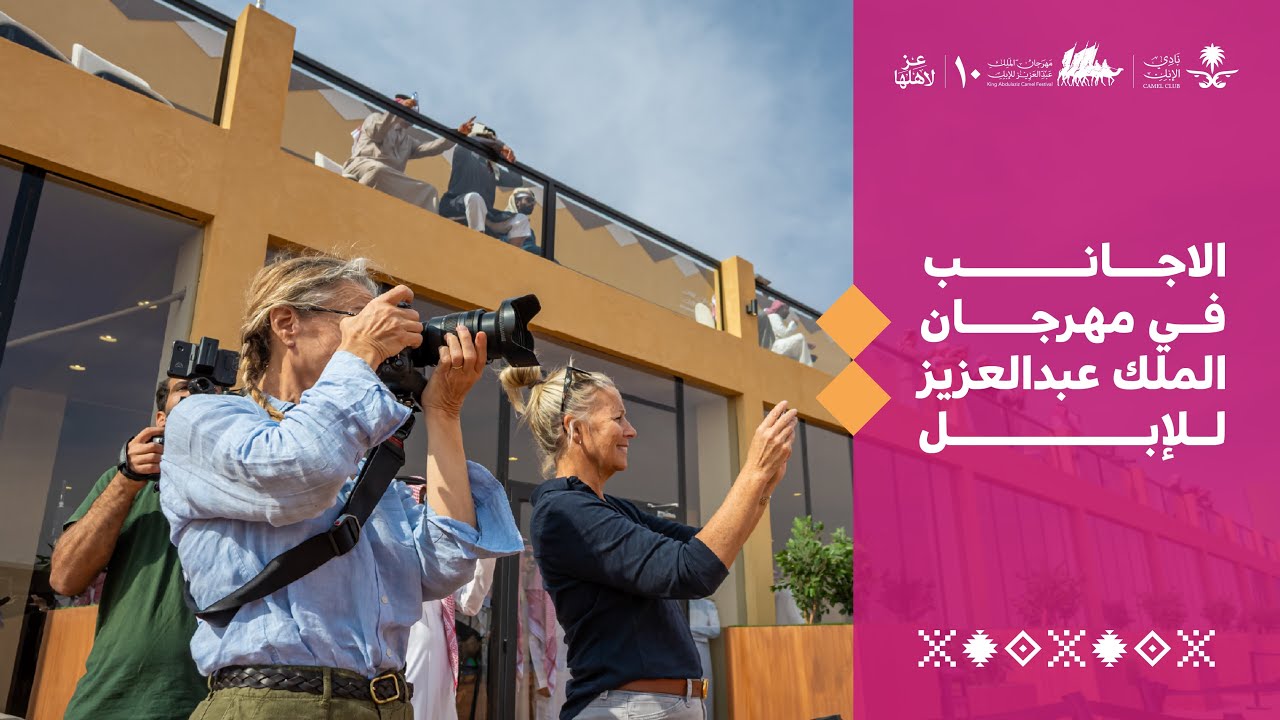 مشاهد من إعجاب الزوار الأجانب في #مهرجان_الملك_عبدالعزيز_للإبل10