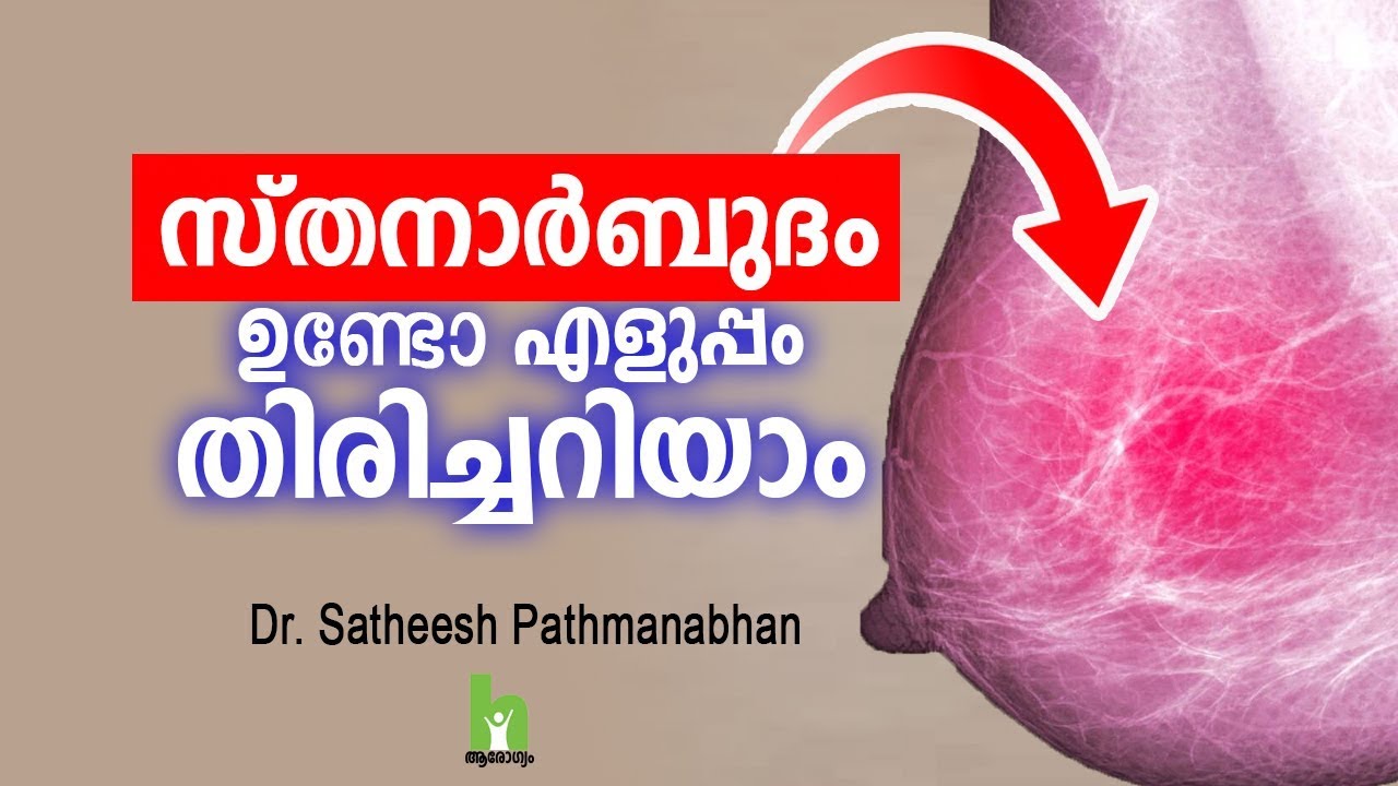 സ്തനാർബുദം ലക്ഷണങ്ങളും ചികിത്സയും Breast Cancer Malayalam Health Tips