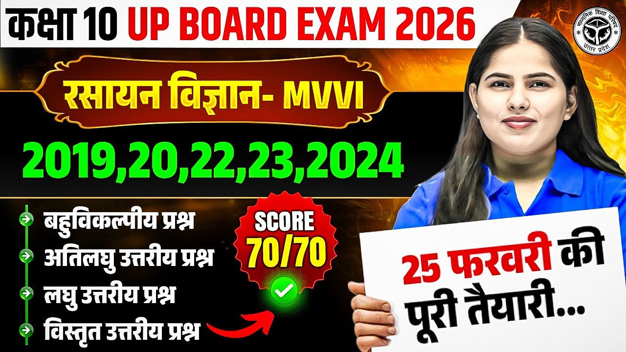 Class 10th Science UP Board Exam 2026 | MVVI | 2019–20–22–23–24 PYQs | 70/70 की तैयारी