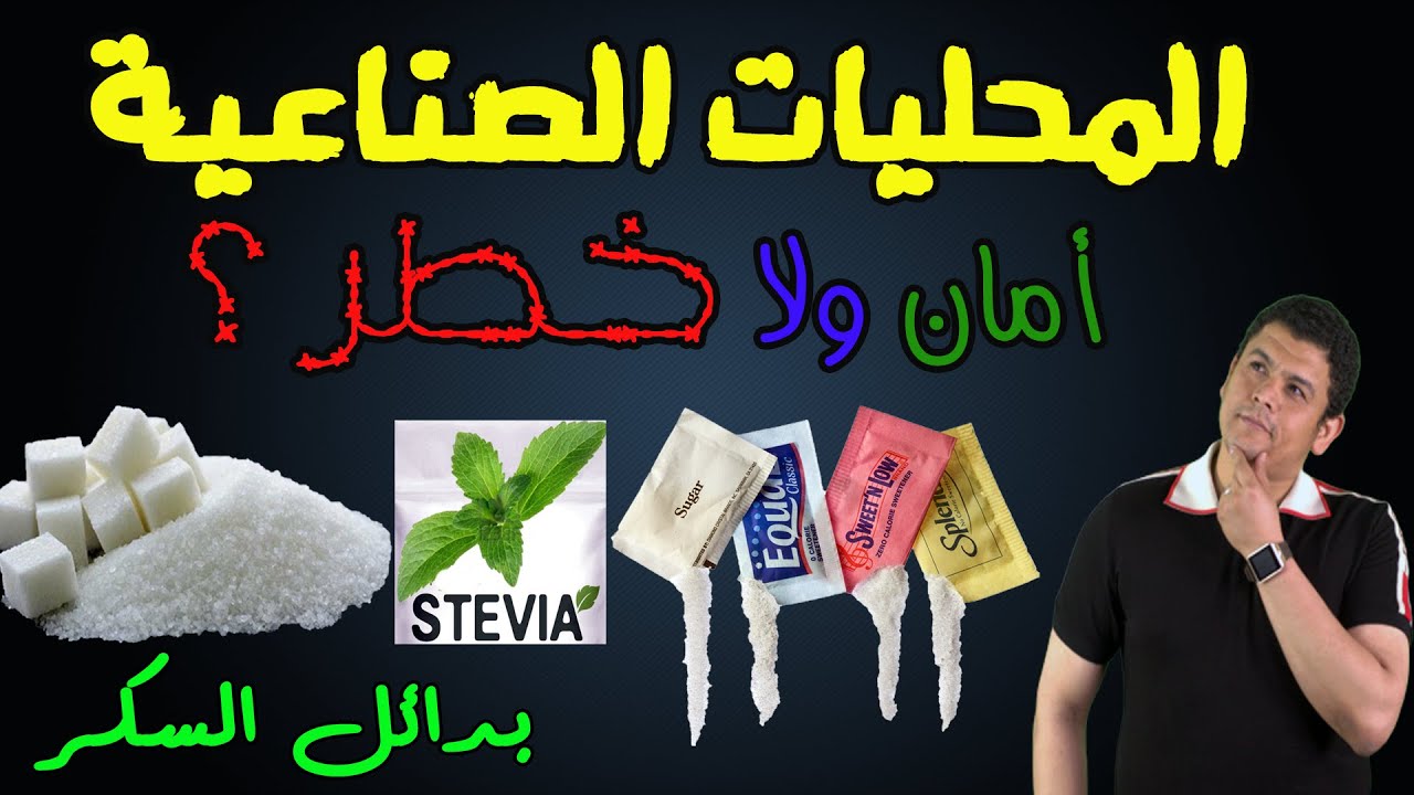 ما لا تعرفه عن المحليات الصناعية والستيفيا