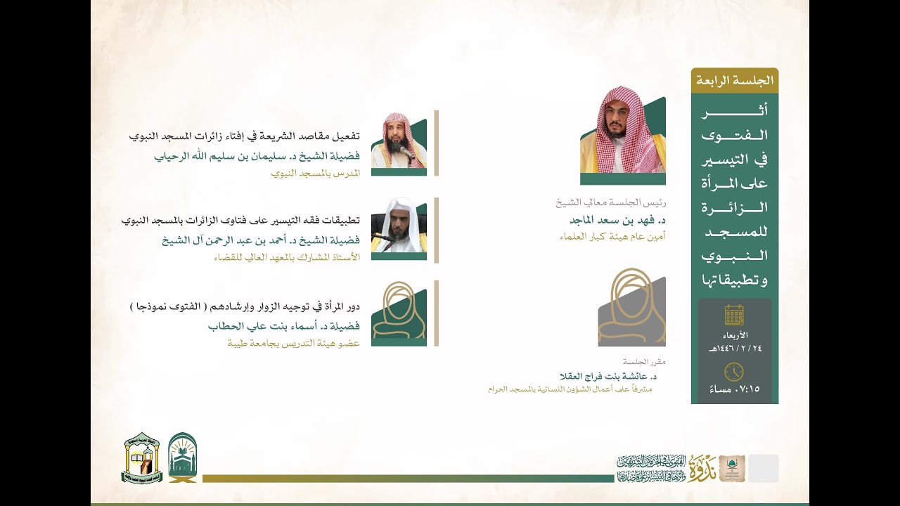 الجلسة الرابعة: أثر الفتوى في التيسير على المرأة الزائرة للمسجد النبوي وتطبيقاتها