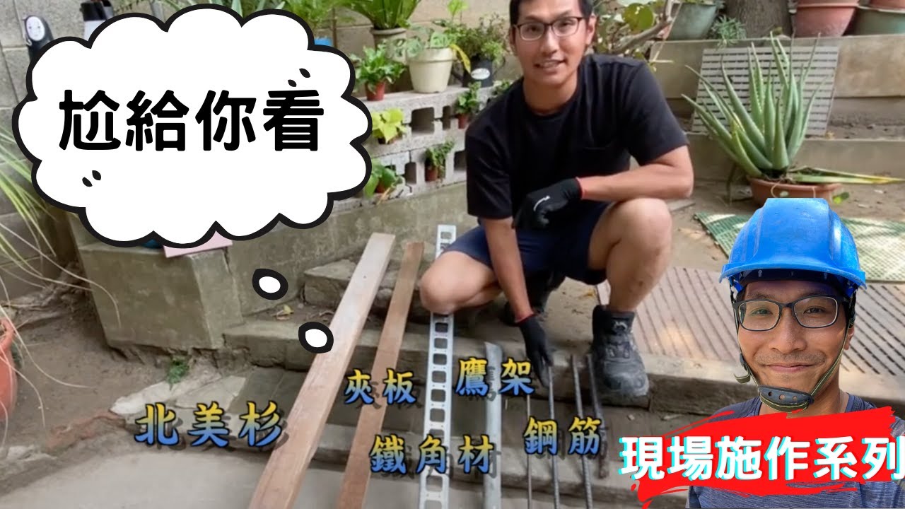 [板模施作]絞鐵絲分享「尬踢耍」一起尬爆❤️板模師傅必備基本功