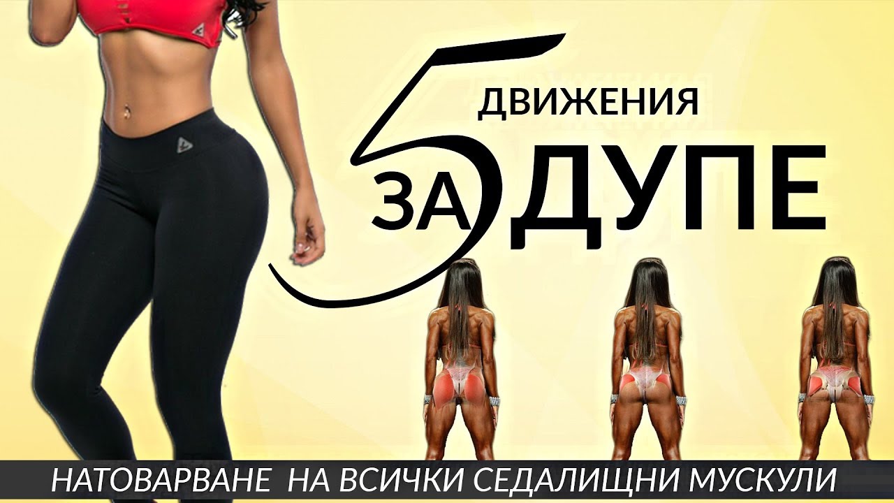 5 движения ЗА ДУПЕ с ластици | ТРЕНИРОВКА за начинаещи & АКТИВАЦИЯ за напреднали