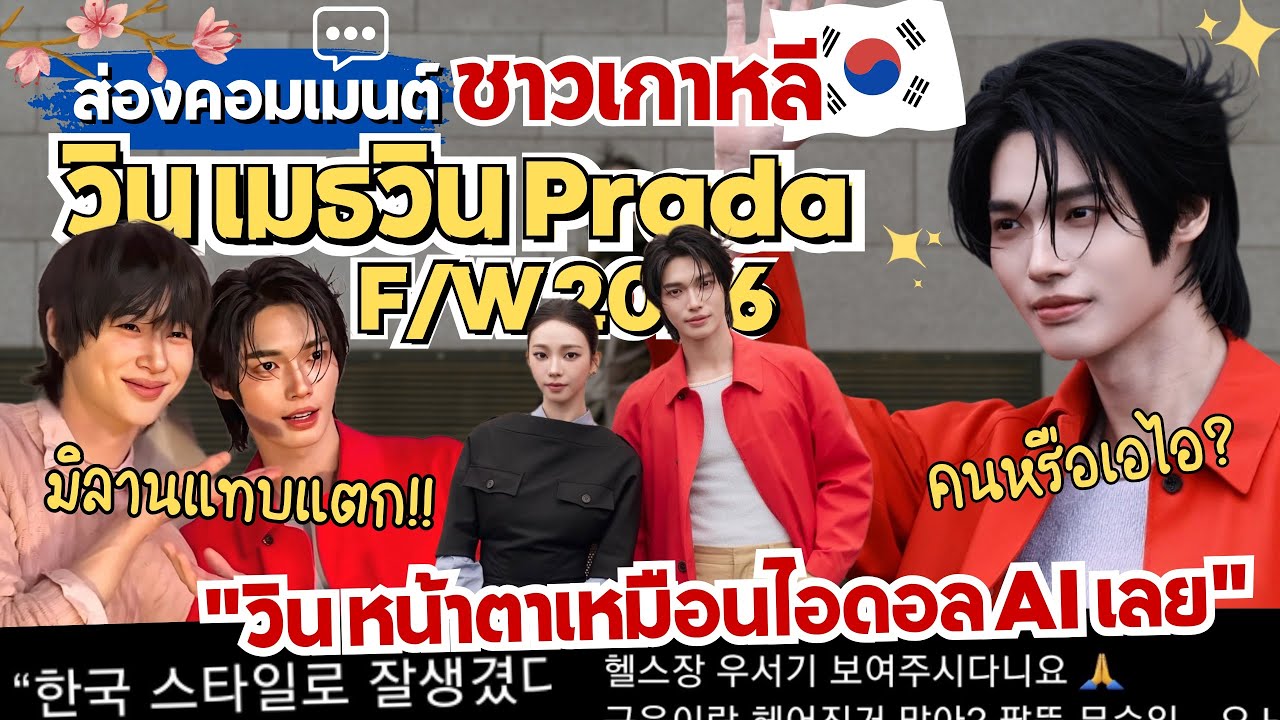 ส่องคอมเมนต์: ชาวเกาหลีอึ้ง🇰🇷พูดถึง“วิน เมธวิน”ในงาน Prada FW26 คนไทยหรอ? หน้าเหมือนไอดอลเกาหลีเลย‼️