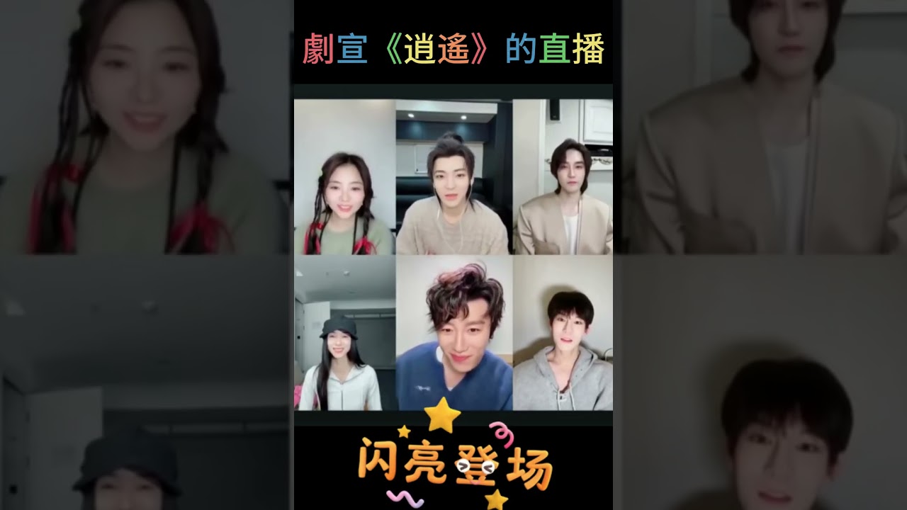 譚松韻&侯明昊&汪鐸&黃家婧&代旭&劉星辰 劇宣《逍遙》的直播回放 2026 -01 -02 #譚松韻#侯明昊#汪鐸#黃家婧#代旭#劉星辰#演員#逍遙