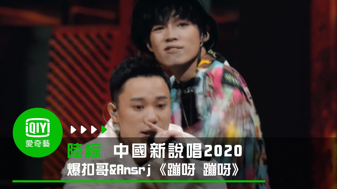 《中國新說唱2020》爆扣哥反轉實力 與Ansrj合作《蹦呀 蹦呀》躁動全場