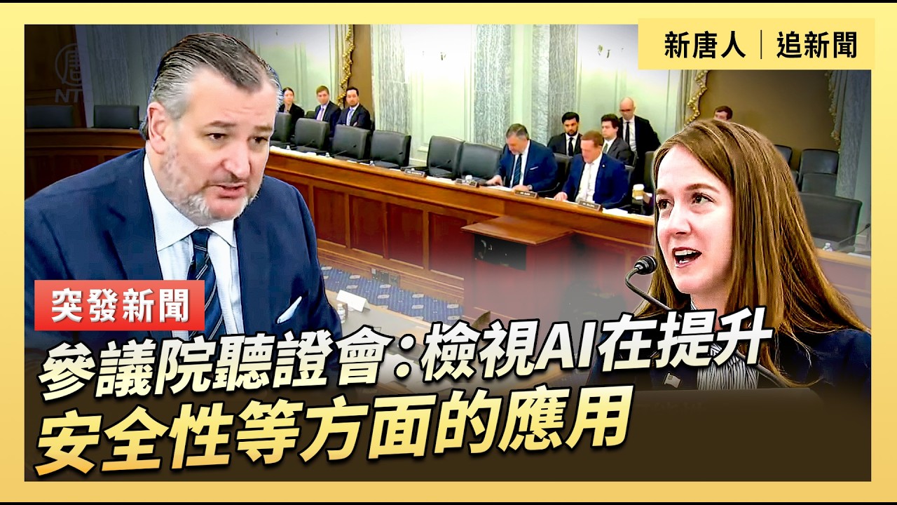 參議院聽證會：檢視AI在提升安全性等方面的應用｜#新唐人電視台3/3/2026