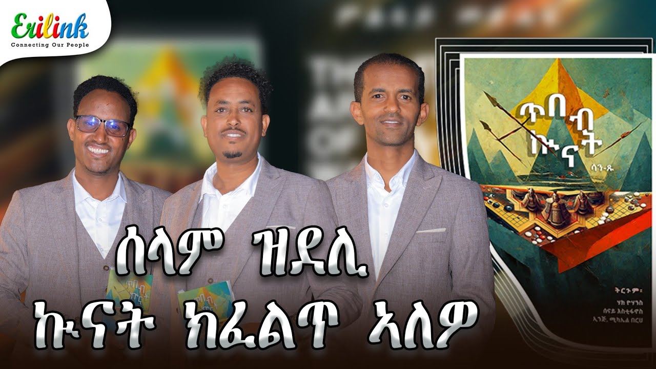 ሰላም ዝደሊ ኩናት ክፈልጥ ኣለዎ | New Eritrean Video 2026 #eritrea #Eritrean #booklaunch #iran 