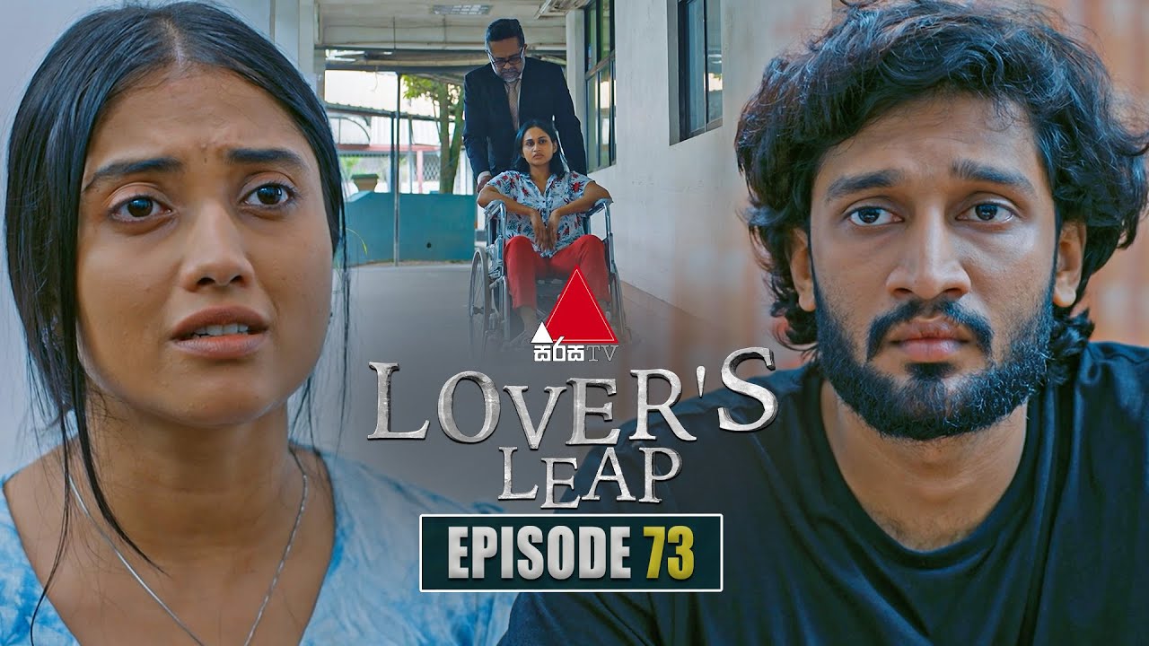 Lover's Leap (ලවර්ස් ලීප්) | Episode 73 | 24th December 2025 | Sirasa TV