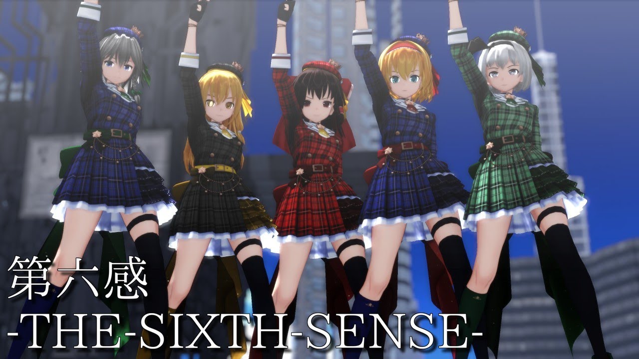 【東方MMD】アイドルっぽい東方少女達で第六感
