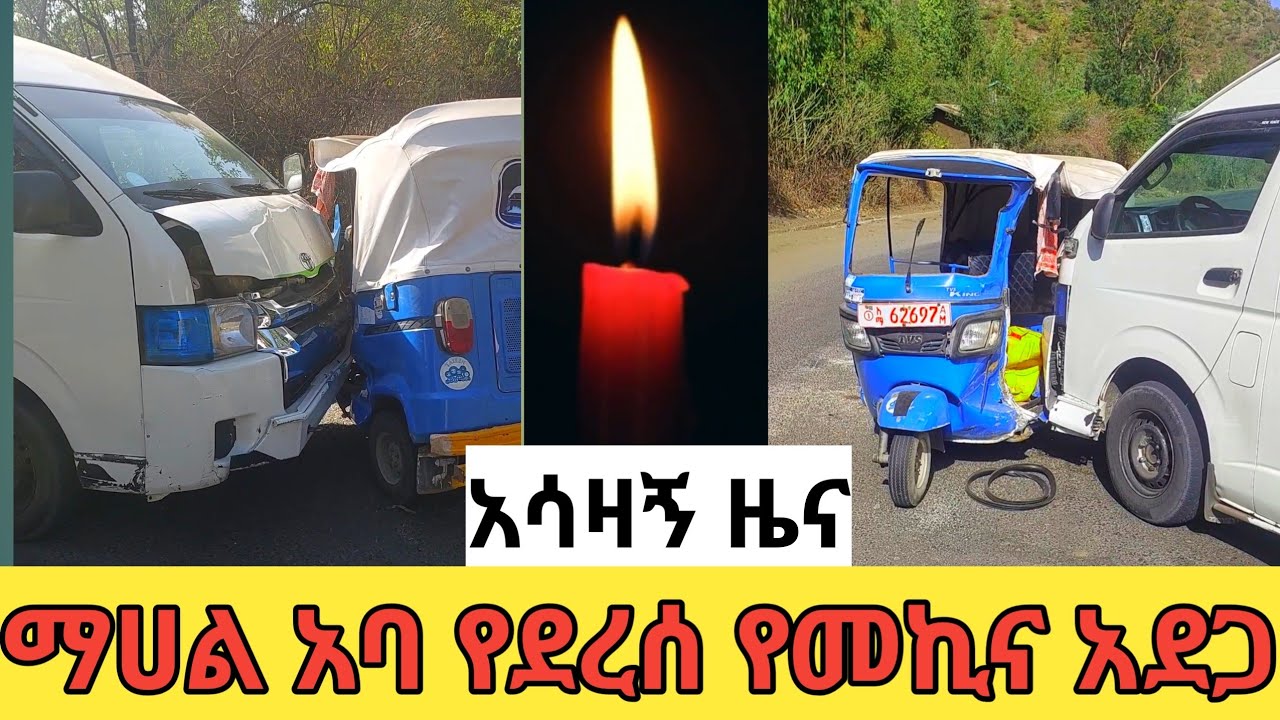 አሳዛኝ ዜና በማሀል አንባ የደረሰው የመኪና አደጋ 