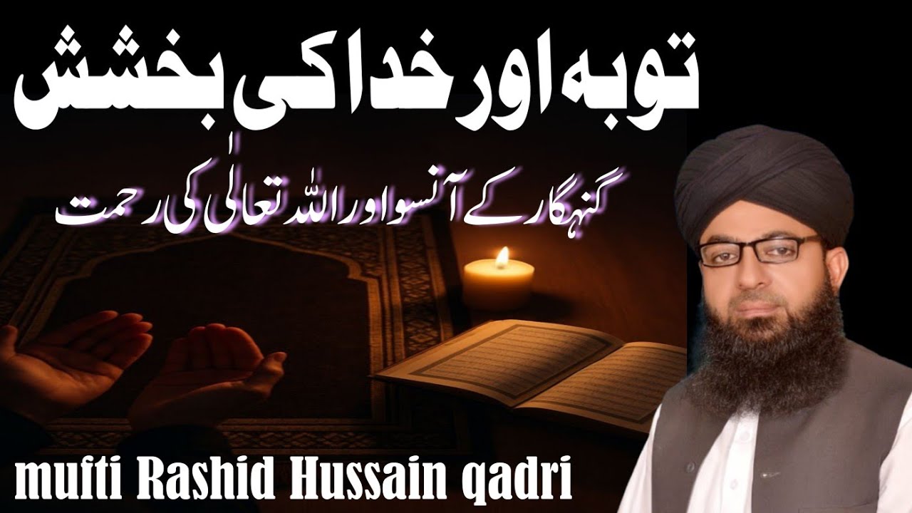Tauba aur Khuda ki bakhshish ka zariya kya hai /gunahgar ke aansu aur Allah ki rahamat /