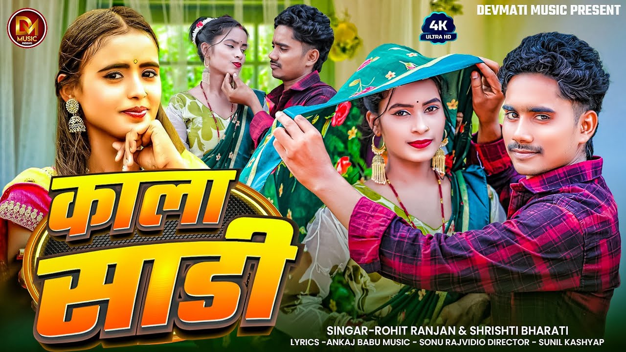 #Video | काला साड़ी | Kala Sadi # Rohit Ranjan & Shrishti Bharati | 4k video | New Song 2025...