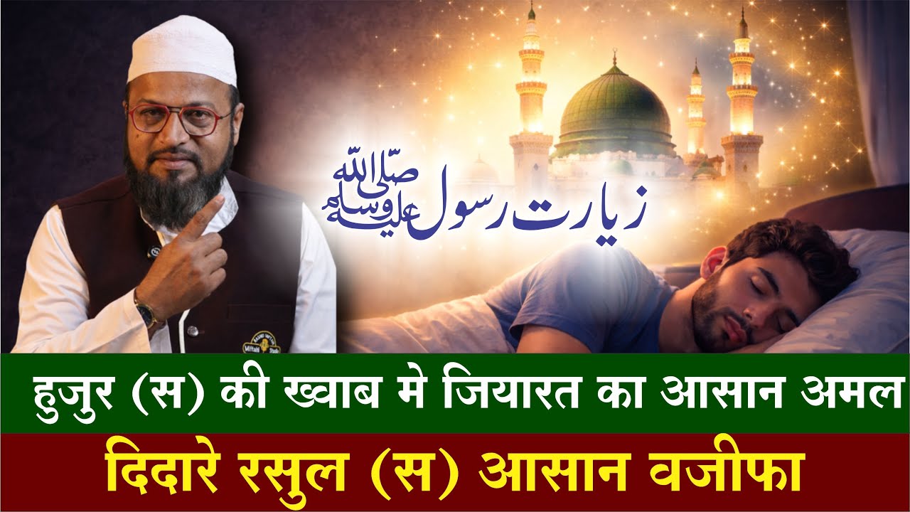 Huzoor (S) ki khuwab mein ziyarat ka aasan amal | हुजूर (स) की ख़ुवाब में ज़ियारत का आसमां अमल है |