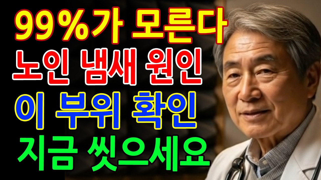 노인 냄새의 진짜 원인! 매일 씻어도 안 없어지는 이유, '이곳'을 확인하세요 - 땀냄새, 체취, 홀애비냄새
