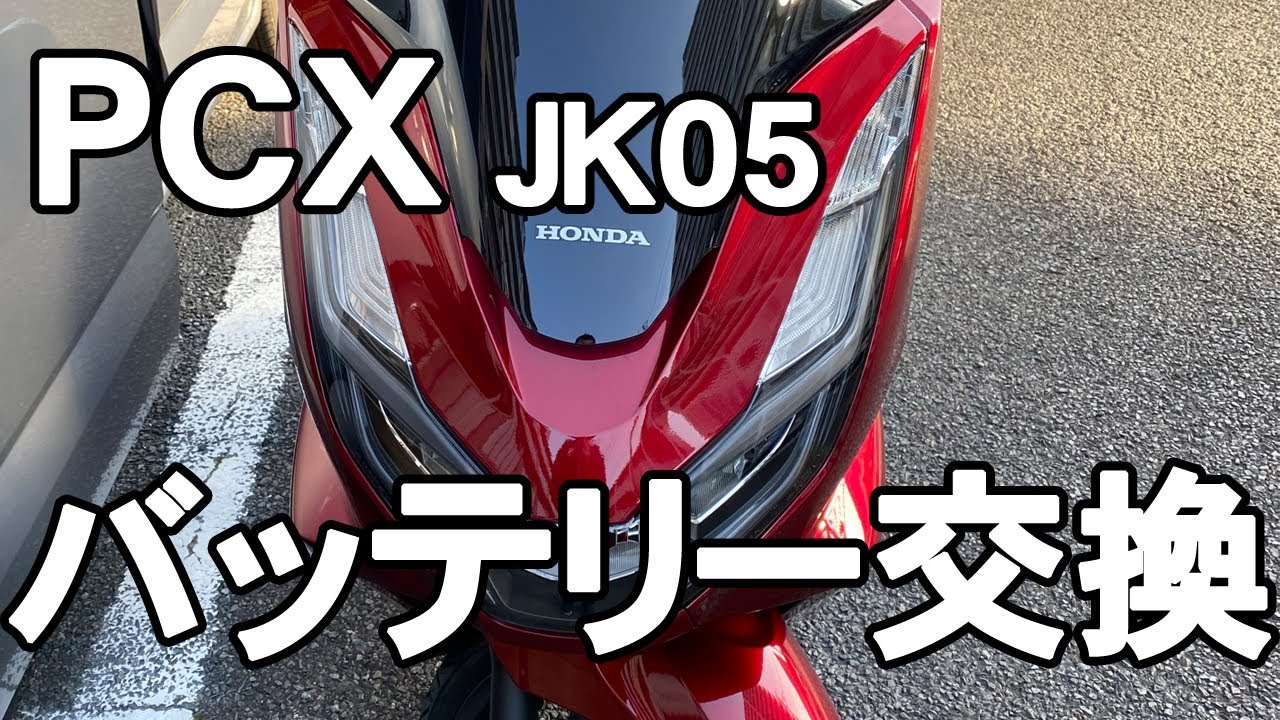 PCXバッテリー交換