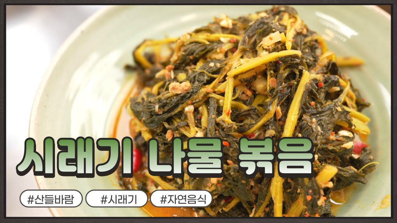 자연음식 산들바람의 시래기 나물볶음